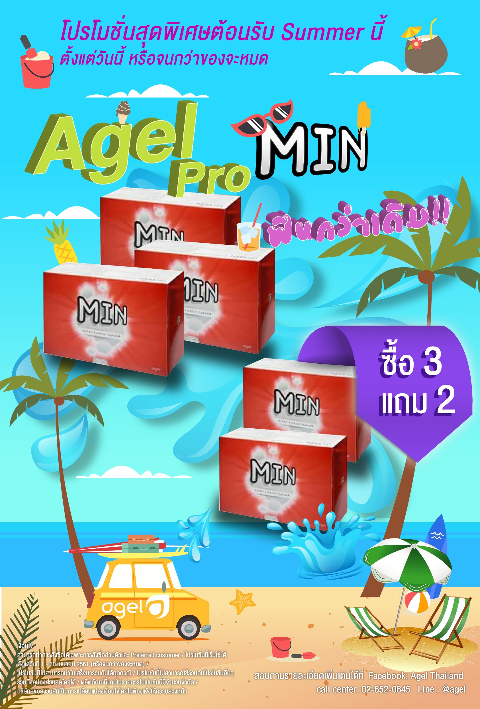 มิน MIN โปรโมชั่น โปรซื้อ 3 แถม 2
