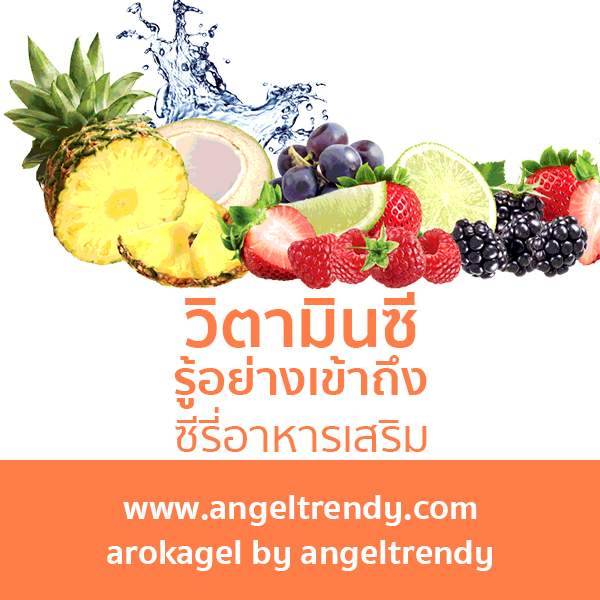 วิตามินซี (Ascorbic acid)
